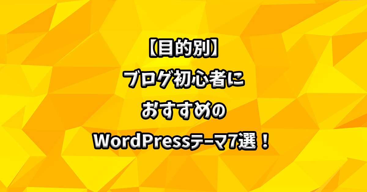WordPress テーマ 初心者 おすすめ