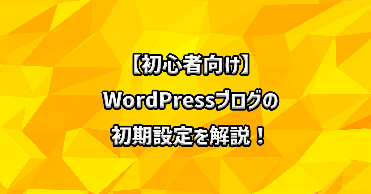 WordPress ブログ 初期設定